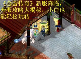 《合击传奇》新服降临，开服攻略大揭秘，小白也能轻松玩转