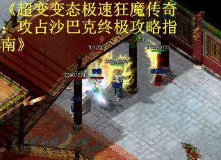 《超变变态极速狂魔传奇：攻占沙巴克终极攻略指南》