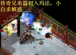 传奇兄弟篇初入玛法，小白求解惑