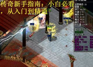 传奇新手指南：小白必看，从入门到精通