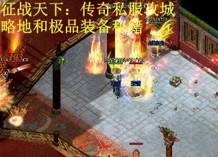 征战天下：传奇私服攻城略地和极品装备秘籍