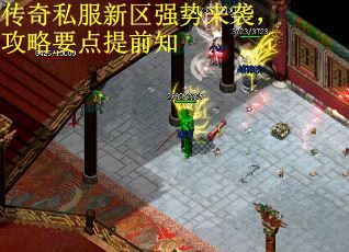 传奇私服新区强势来袭，攻略要点提前知