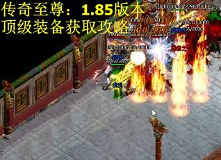 传奇至尊：1.85版本顶级装备获取攻略