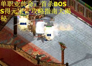 单职业传奇：首杀BOSS得元宝，攻略指南大揭秘