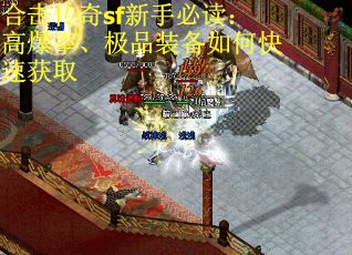 合击传奇sf新手必读：高爆率、极品装备如何快速获取