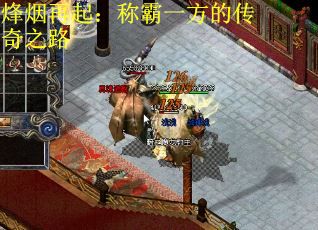 烽烟再起：称霸一方的传奇之路