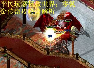 平民玩家拯救世界：零氪金传奇攻略全解析