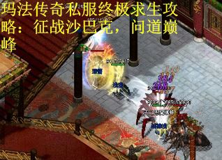 玛法传奇私服终极求生攻略：征战沙巴克，问道巅峰