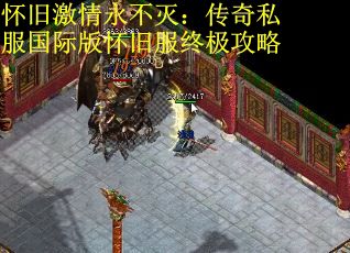 怀旧激情永不灭：传奇私服国际版怀旧服终极攻略