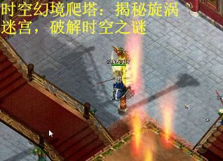 时空幻境爬塔：揭秘旋涡迷宫，破解时空之谜