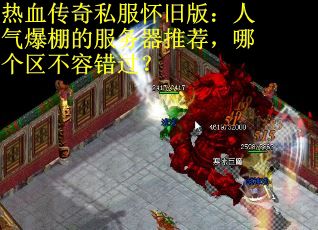 热血传奇私服怀旧版：人气爆棚的服务器推荐，哪个区不容错过？