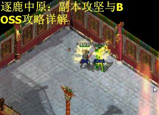 逐鹿中原：副本攻坚与BOSS攻略详解