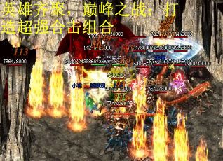 英雄齐聚，巅峰之战：打造超强合击组合