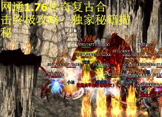 网通1.76传奇复古合击终极攻略：独家秘籍揭秘