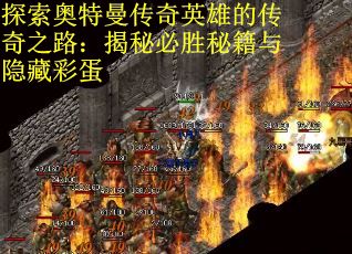 探索奥特曼传奇英雄的传奇之路：揭秘必胜秘籍与隐藏彩蛋