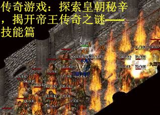 传奇游戏：探索皇朝秘辛，揭开帝王传奇之谜——技能篇