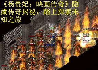 《杨贵妃：映画传奇》隐藏传奇揭秘：踏上探索未知之旅