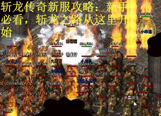斩龙传奇新服攻略：新手必看，斩龙之路从这里开始