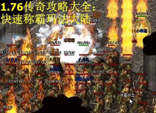 1.76传奇攻略大全：快速称霸玛法大陆