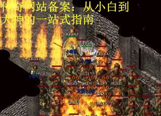 传奇网站备案：从小白到大神的一站式指南