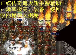 正统传奇遮天斩手游辅助：爆率极高、装备一键回收的秘诀大揭秘