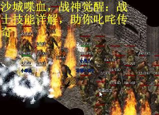 沙城喋血，战神觉醒：战士技能详解，助你叱咤传奇