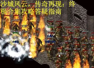 沙城风云，传奇再现：终极合集攻略答疑指南