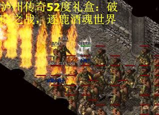泸州传奇52度礼盒：破晓之战，逐鹿酒魂世界