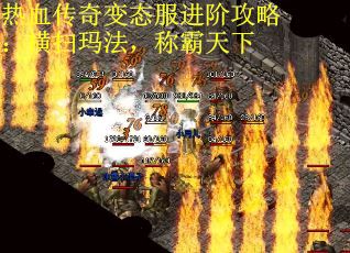 热血传奇变态服进阶攻略：横扫玛法，称霸天下