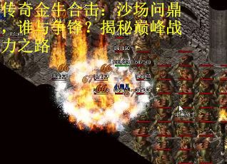 传奇金牛合击：沙场问鼎，谁与争锋？揭秘巅峰战力之路