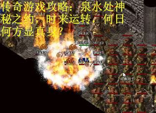 传奇游戏攻略：泉水处神秘之约，时来运转，何日何方显真身？