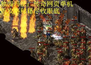 独闯玛法：传奇网页单机版攻略秘籍尽收眼底