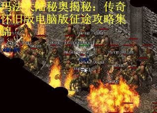 玛法大陆秘奥揭秘：传奇怀旧版电脑版征途攻略集锦