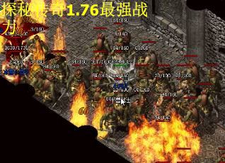 探秘传奇1.76最强战力