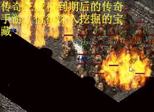 传奇三版权到期后的传奇手游，值得深入挖掘的宝藏