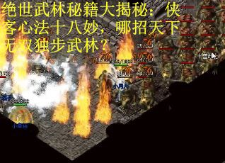 绝世武林秘籍大揭秘：侠客心法十八妙，哪招天下无双独步武林？