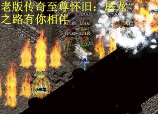 老版传奇至尊怀旧：屠龙之路有你相伴