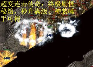 超变连击传奇：终极刷怪秘籍，秒升满级、神装唾手可得