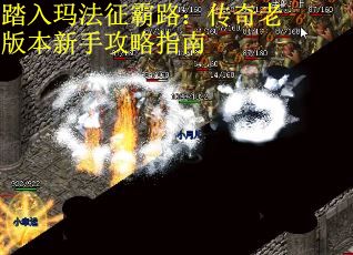 踏入玛法征霸路：传奇老版本新手攻略指南