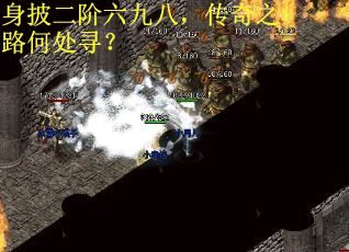 身披二阶六九八，传奇之路何处寻？