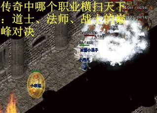 传奇中哪个职业横扫天下：道士、法师、战士的巅峰对决