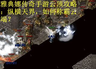 雅典娜传奇手游云顶攻略：纵横天界，如何称霸云端？