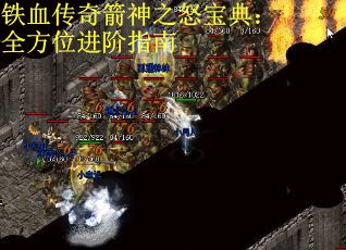 铁血传奇箭神之怒宝典：全方位进阶指南