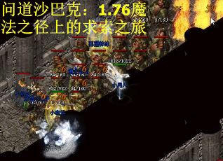 问道沙巴克：1.76魔法之径上的求索之旅