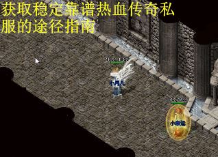 获取稳定靠谱热血传奇私服的途径指南