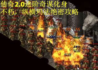 传奇2.0进阶奇谋化身不朽，纵横玛法绝密攻略