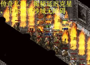 传奇私服：揭秘延迟克星，让你驰骋沙城无障碍