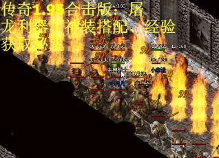 传奇1.95合击版：屠龙利器、神装搭配、经验获取秘笈