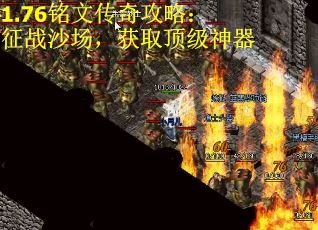 1.76铭文传奇攻略：征战沙场，获取顶级神器
