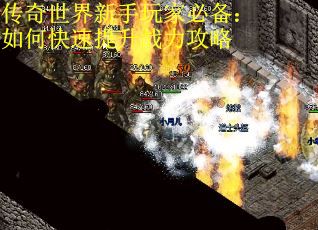 传奇世界新手玩家必备：如何快速提升战力攻略